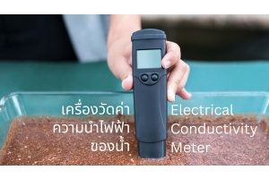 เครื่องวัดค่าความนำไฟฟ้าของน้ำ (Electrical Conductivity Meter หรือ EC Meter)
