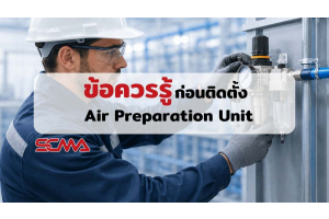 ข้อควรรู้ก่อนติดตั้ง Air Preparation Unit