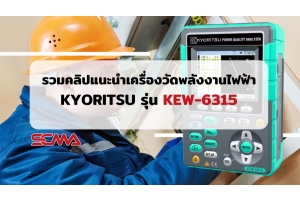 รวมคลิปแนะนำ เครื่องวัดพลังงานไฟฟ้า KYORITSU รุ่น KEW-6315