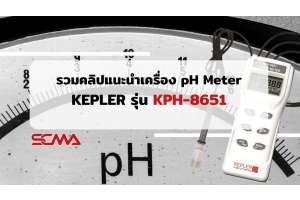 รวมคลิปแนะนำ เครื่อง pH Meter KEPLER รุ่น KPH-8651