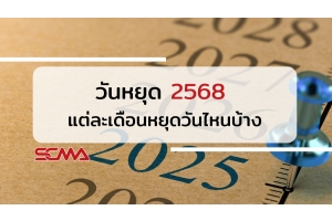 วันหยุด 2568