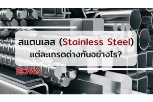 สแตนเลส (Stainless Steel) แต่ละเกรดมีความแตกต่างกันอย่างไร?