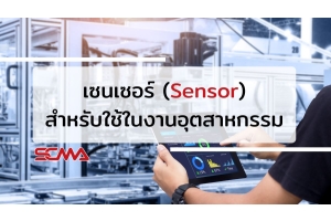 เซนเซอร์ (Sensor) สำหรับใช้ในงานอุตสาหกรรม