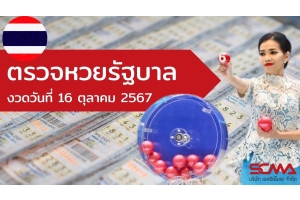 ตรวจหวยรัฐบาล 16 ตุลาคม 2567