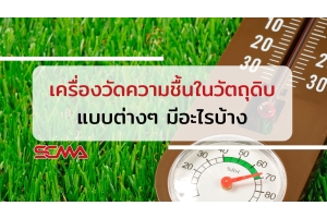 เครื่องวัดความชื้นในวัตถุดิบแบบต่างๆ