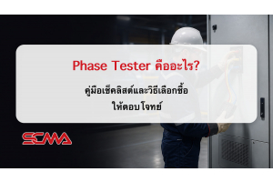 Phase Tester คืออะไร? คู่มือเช็คลิสต์และวิธีเลือกซื้อให้ตอบโจทย์
