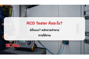 What is an RCD Tester? How many types are there? Principle of operation and usage