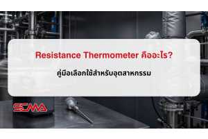 Resistance Thermometer คืออะไร? คู่มือเลือกใช้สำหรับอุตสาหกรรม