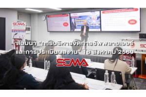 สัมมนาการบริหารจัดการซัพพลายเออร์ และการประเมินผลงาน วันที่ 18 สิงหาคม 2569