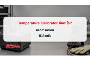 温度校准器是什么?工作原理和选购方法