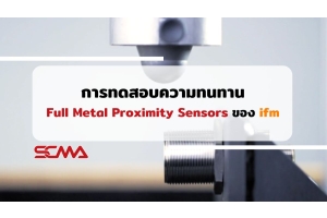 การทดสอบความทนทาน Full Metal Proximity Sensors ของ ifm