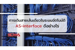 การเดินสายเส้นเดียวในระบบอัตโนมัติ AS-interface