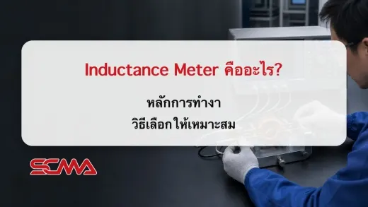 Inductance Meter คืออะไร? หลักการทำงาน วิธีเลือกให้เหมาะสม