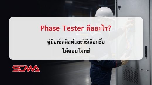 Phase Tester คืออะไร? คู่มือเช็คลิสต์และวิธีเลือกซื้อให้ตอบโจทย์