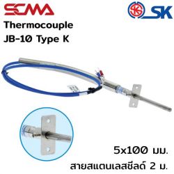 JB-10 5x100 mm สายสแตนเลสชีลด์ 2M Type K(CA) SK เทอร์โมคัพเปิ้ล (Thermocouple)