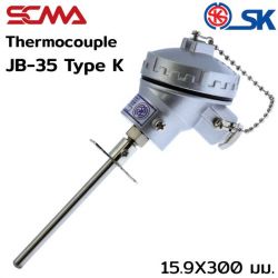 JB-35 15.9X300mm Type K(CA) SK เทอร์โมคัพเปิ้ล (Thermocouple) SCMA