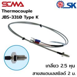 JBS-3310 เกลียว 2.5 หุน สายสแตนเลสชิลด์ 2M Type K(CA) SK เทอร์โมคัพเปิ้ล (Thermocouple)