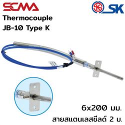 JB-10 6x200 mm สายสแตนเลสชีลด์ 2M Type K(CA) SK เทอร์โมคัพเปิ้ล (Thermocouple)