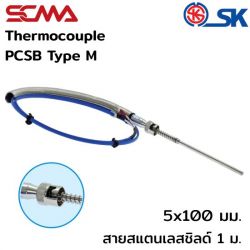 PCSB 5X100 mm สายสแตนเลสชิลด์ 1M Type K(CA) SK เทอร์โมคัพเปิ้ล (Thermocouple)