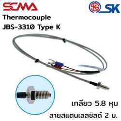 JBS-3310 เกลียว M5.8 สายสแตนเลสชิลด์ 2M Type K(CA) SK เทอร์โมคัพเปิ้ล (Thermocouple)