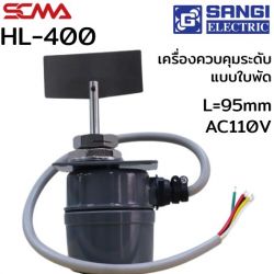 HL-400 L=95mm AC110V เครื่องควบคุมระดับแบบใบพัด (Level switch Rotary paddle) SANGI SCMA