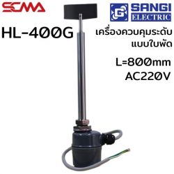 HL-400G L=800mm AC220V เครื่องควบคุมระดับแบบใบพัด (Level switch Rotary paddle) SANGI