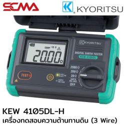 KEW 4105DL-H KYORITSU เครื่องทดสอบความต้านทานดิน (3 Wire Digital Earth Testers)