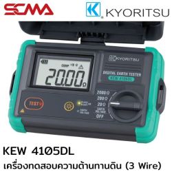 KEW 4105DL KYORITSU เครื่องทดสอบความต้านทานดิน (3 Wire Digital Earth Testers)