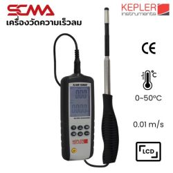 KAM-5002 KEPLER เครื่องวัดความเร็วลม Hot Wire Anemometer SCMA