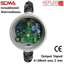 KLM-200TA KEPLER ทรานสมิตเตอร์วัดแสง Illuminance Transmitter