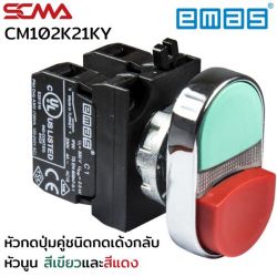 CM102K21KY Push Button Double Extended EMAS 1NO/1NC, RED,GREEN SCMA