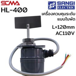 HL-400 L=120mm AC110V เครื่องควบคุมระดับแบบใบพัด (Level switch Rotary paddle) SANGI SCMA