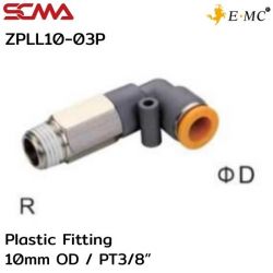 ZPLL10-03P \ Plastic Fitting \ Elbow / 10mm OD / PT3/8” \ E.MC