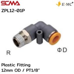 ZPL12-01P \ Plastic Fitting \ Elbow / 12mm OD / PT1/8” \ E.MC