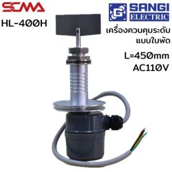 HL-400H L=450mm AC110V เครื่องควบคุมระดับแบบใบพัด (Level switch Rotary paddle) SANGI 