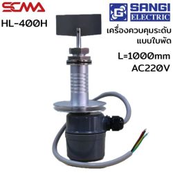 HL-400H L=1000mm AC220V เครื่องควบคุมระดับแบบใบพัด (Level switch Rotary paddle) SANGI 