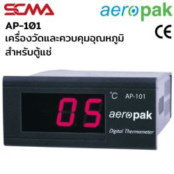 AP-101 เครื่องวัดและควบคุมอุณหภูมิ (Temperature controllers)  เทอร์โมมิเตอร์ตู้แช่ Aeropak
