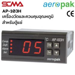 AP-103H เครื่องวัดและควบคุมอุณหภูมิ (Temperature controllers) เครื่องวัดอุณหภูมิตู้แช่ Aeropak