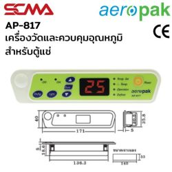 AP-817 เครื่องวัดและควบคุมอุณหภูมิ (Temperature controllers) สำหรับตู้แช่ Aeropak 