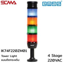 IK74F220ZM01 Tower Light แบบติดกะพริบ 4 Stage,Flash,Buzzer,220VAC,70mm