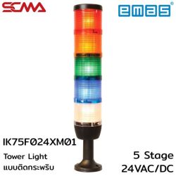 IK75F024XM01 Tower Light แบบติดกะพริบ 5 Stage,Flash,24VAC/DC,70mm