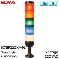 IK75F220XM01 Tower Light แบบติดกะพริบ 5 Stage,Flash,220VAC,70mm