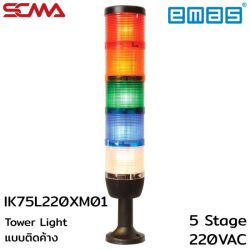 IK75L220XM01 Tower Light แบบติดค้าง 5 Stage,220VAC,70mm