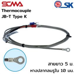 JB-T,หางปลากลมรูใน 10mm. Shield Wire=5m. K(CA) SK เทอร์โมคัพเปิ้ล (Thermocouple)