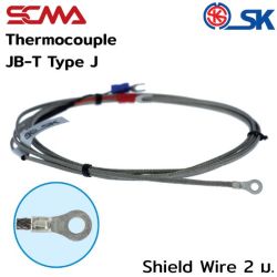 JB-T,Shield Wire=2m. J(IC) SK เทอร์โมคัพเปิ้ล (Thermocouple)