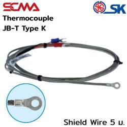 JB-T,Shield Wire=5m. K(CA) SK เทอร์โมคัพเปิ้ล (Thermocouple) SCMA