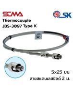 JBS-3097 5x25 mm สายสแตนเลสชิลด์ 2M Type K(CA) SK เทอร์โมคัพเปิ้ล (Thermocouple)