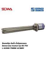 ฮีตเตอร์อุ่น-ต้มน้ำ-น้ำมันของเหลว (Immersion heater) รุ่น EG-753 L-615MM 7500W AC380V