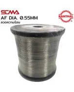 AF DIA. 0.55MM ลวดความร้อน KANTHAL SCMA