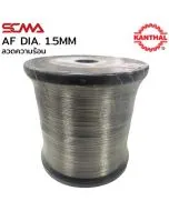 AF DIA. 1.5MM ลวดความร้อน KANTHAL SCMA